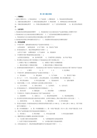 管理会计第三章-变动成本法习题及答案-东北财经大学第二版