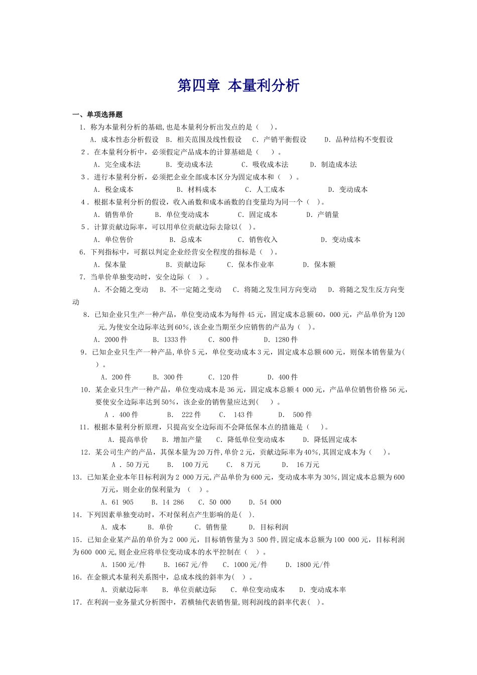 管理会计第四章-本量利分析习题_第1页