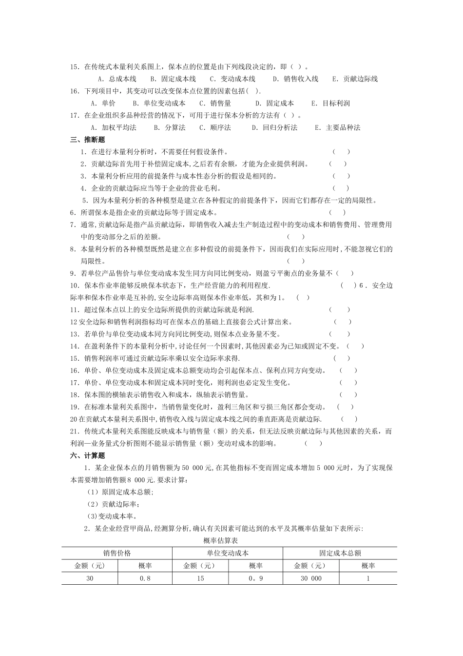 管理会计第四章-本量利分析习题_第3页