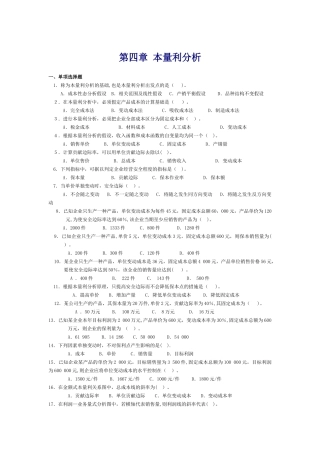 管理会计第四章-本量利分析习题