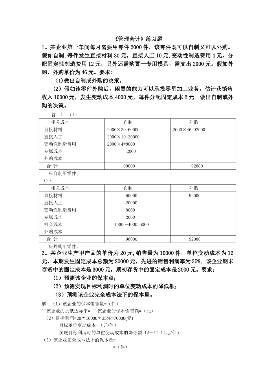 管理会计练习题-1_第1页