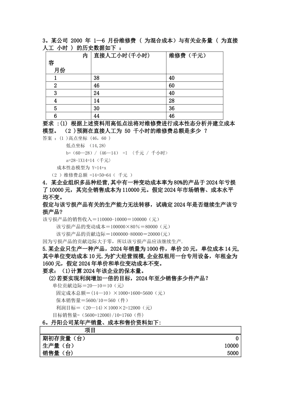 管理会计练习题-1_第2页