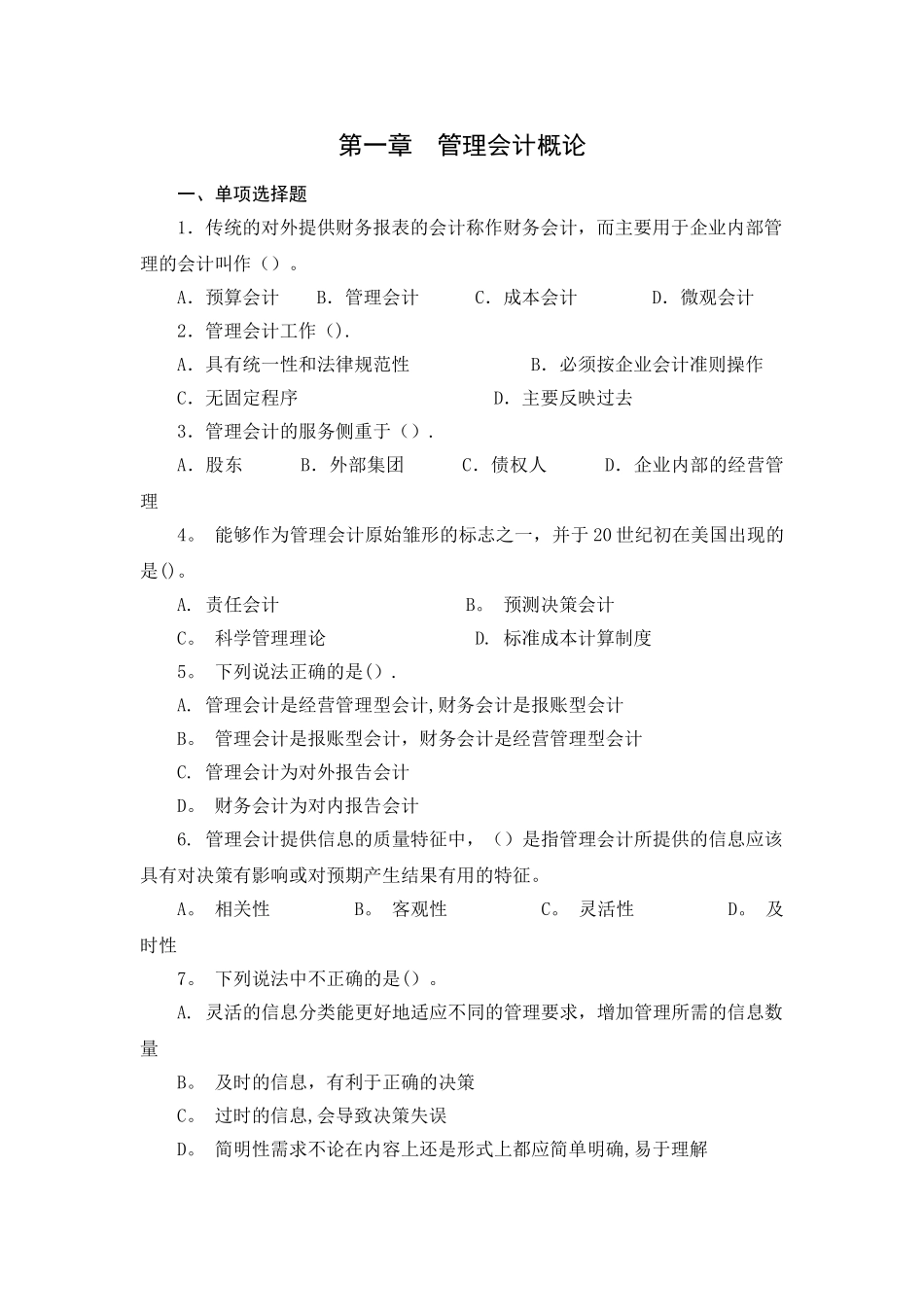 管理会计第一章管理会计概论练习_第1页