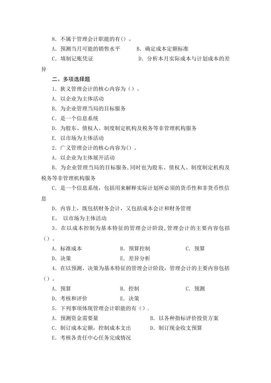 管理会计第一章管理会计概论练习_第2页
