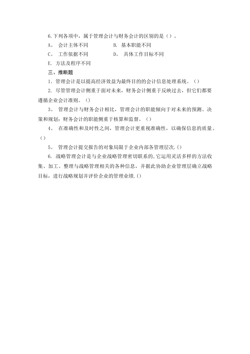 管理会计第一章管理会计概论练习_第3页