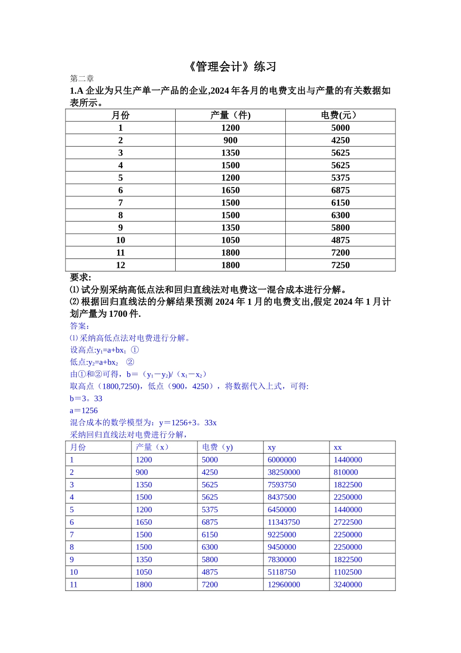 管理会计练习_第1页