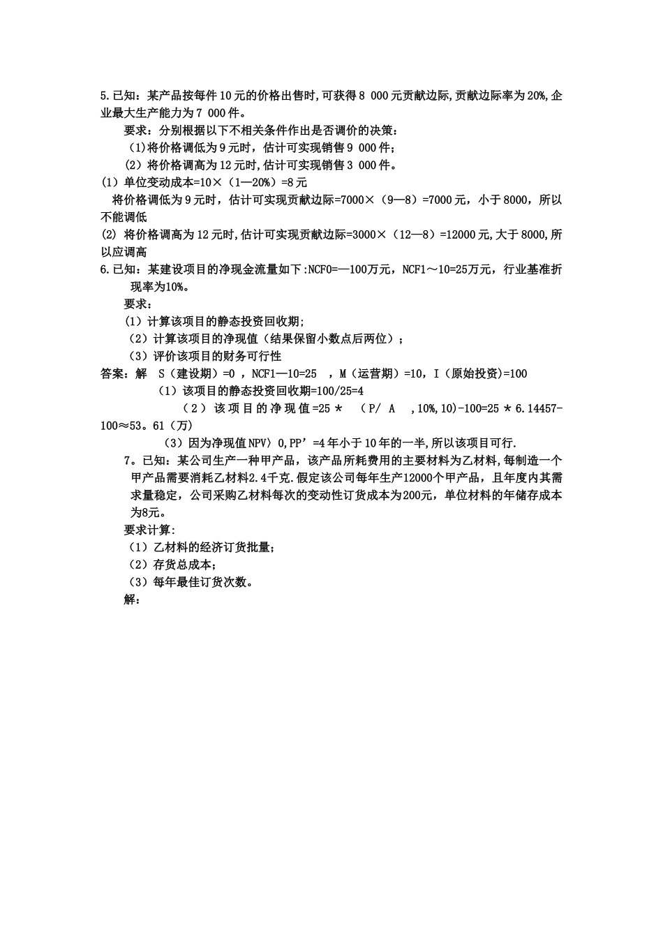 管理会计练习题整理_第2页