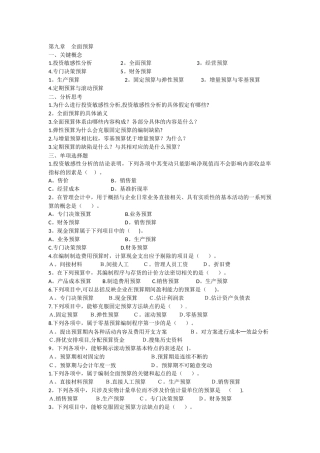 管理会计第九章全面预算习题及答案