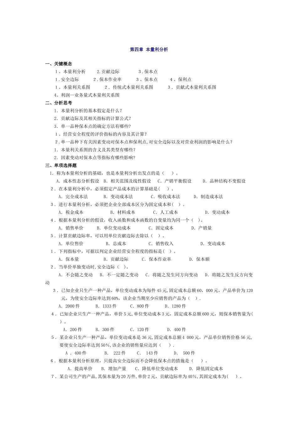 管理会计第四章-本量利分析习题及答案-东北财经大学第二版_第1页