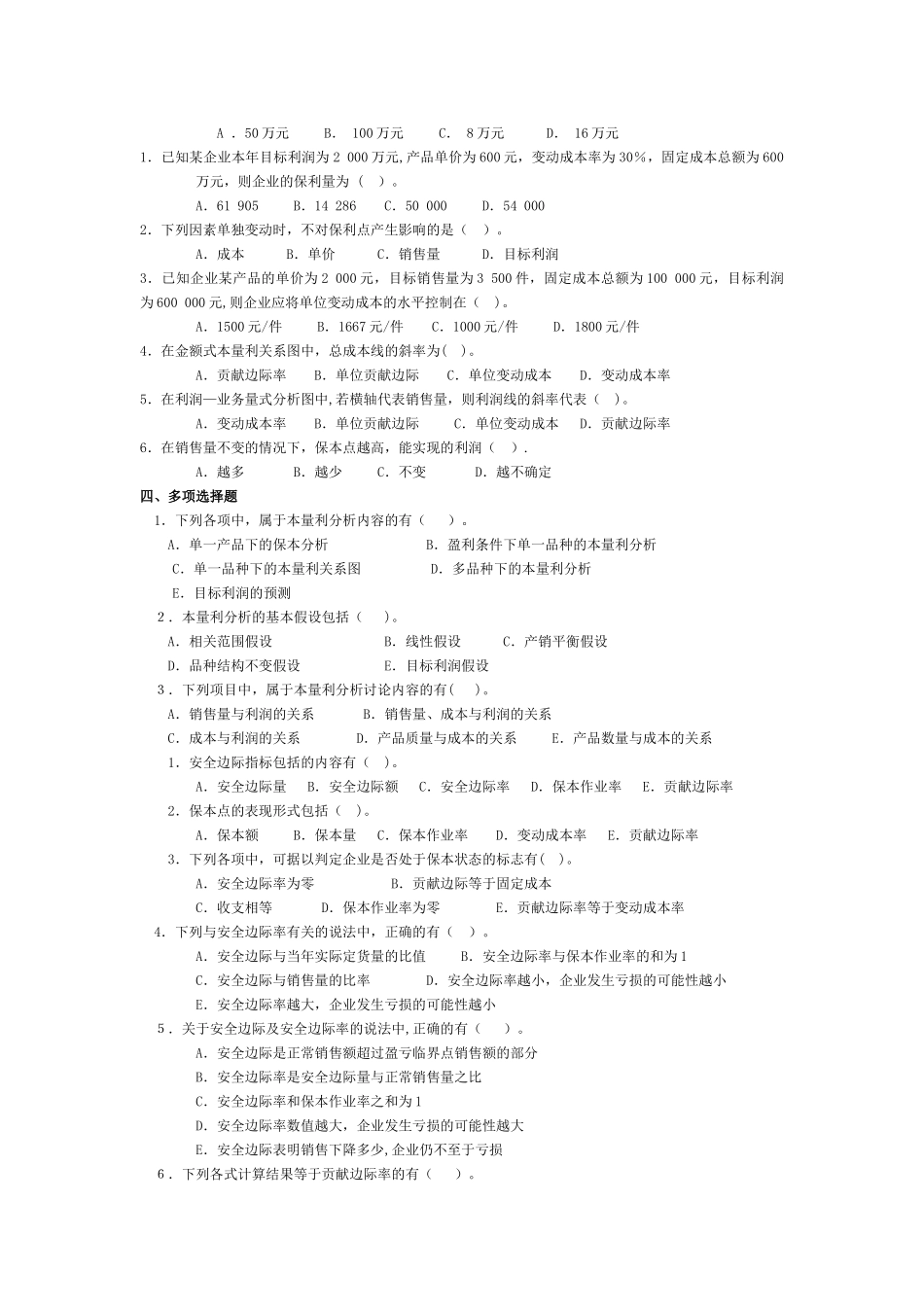 管理会计第四章-本量利分析习题及答案-东北财经大学第二版_第2页