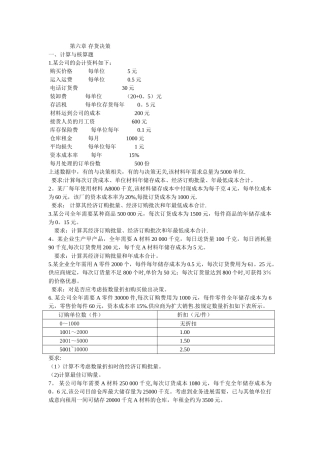 管理会计第六章-存货决策