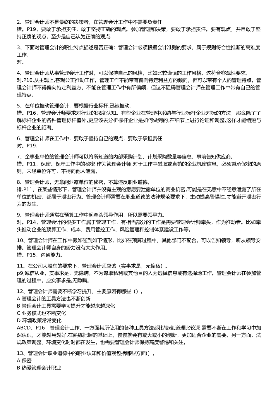 管理会计职业道德习题_第2页