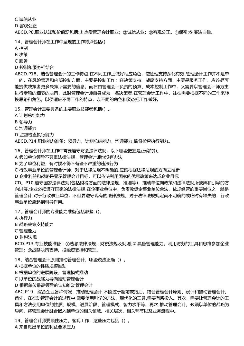 管理会计职业道德习题_第3页