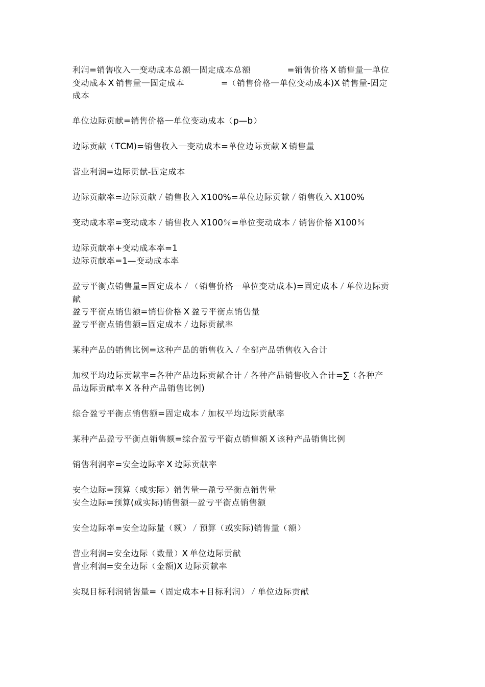 管理会计计算公式_第1页