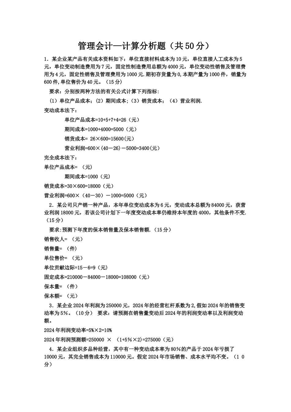 管理会计计算题(全)_第1页