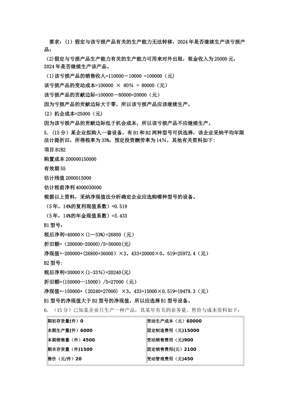 管理会计计算题(全)_第2页