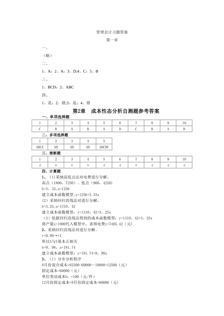 管理会计课后习题答案_第1页