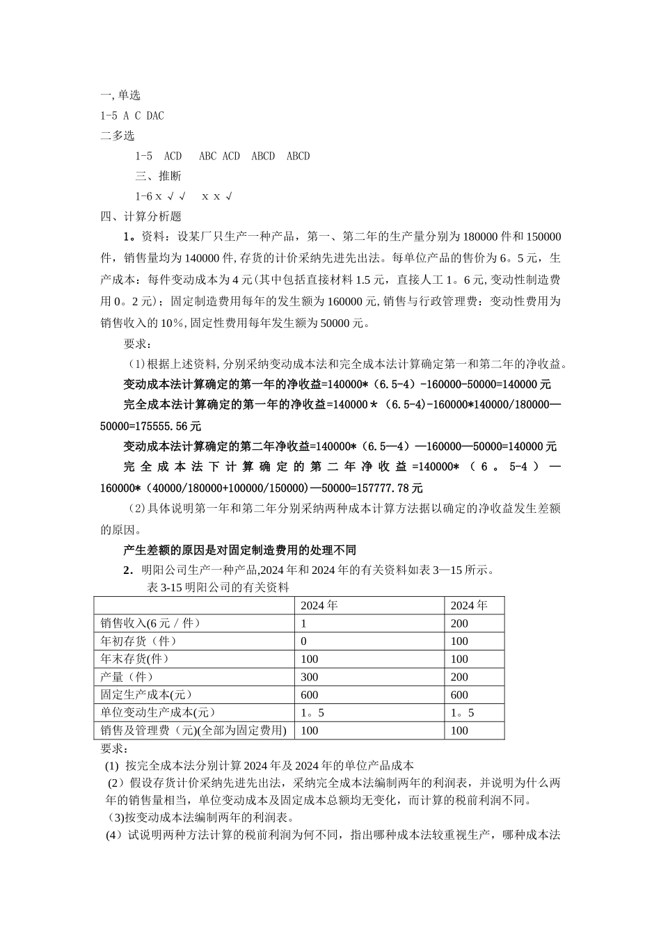 管理会计课后习题答案_第3页