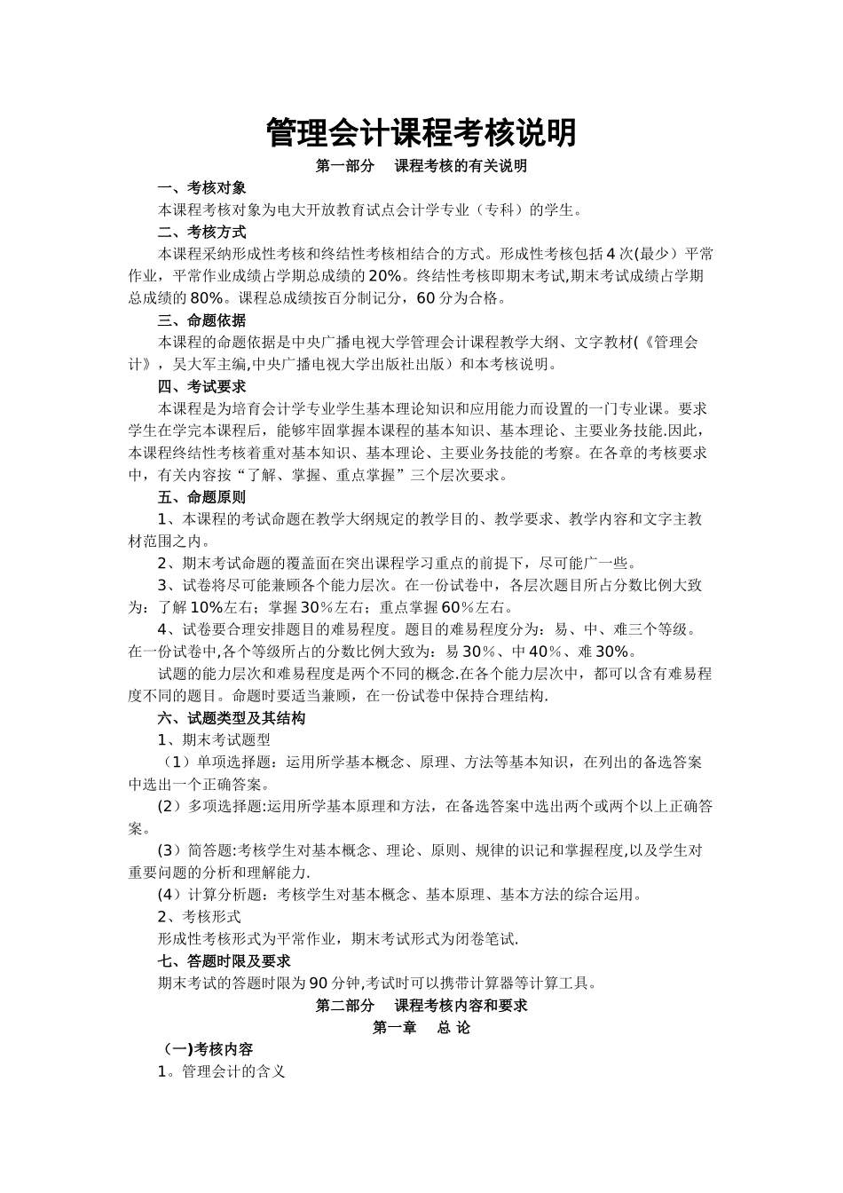 管理会计课程考核说明_第1页