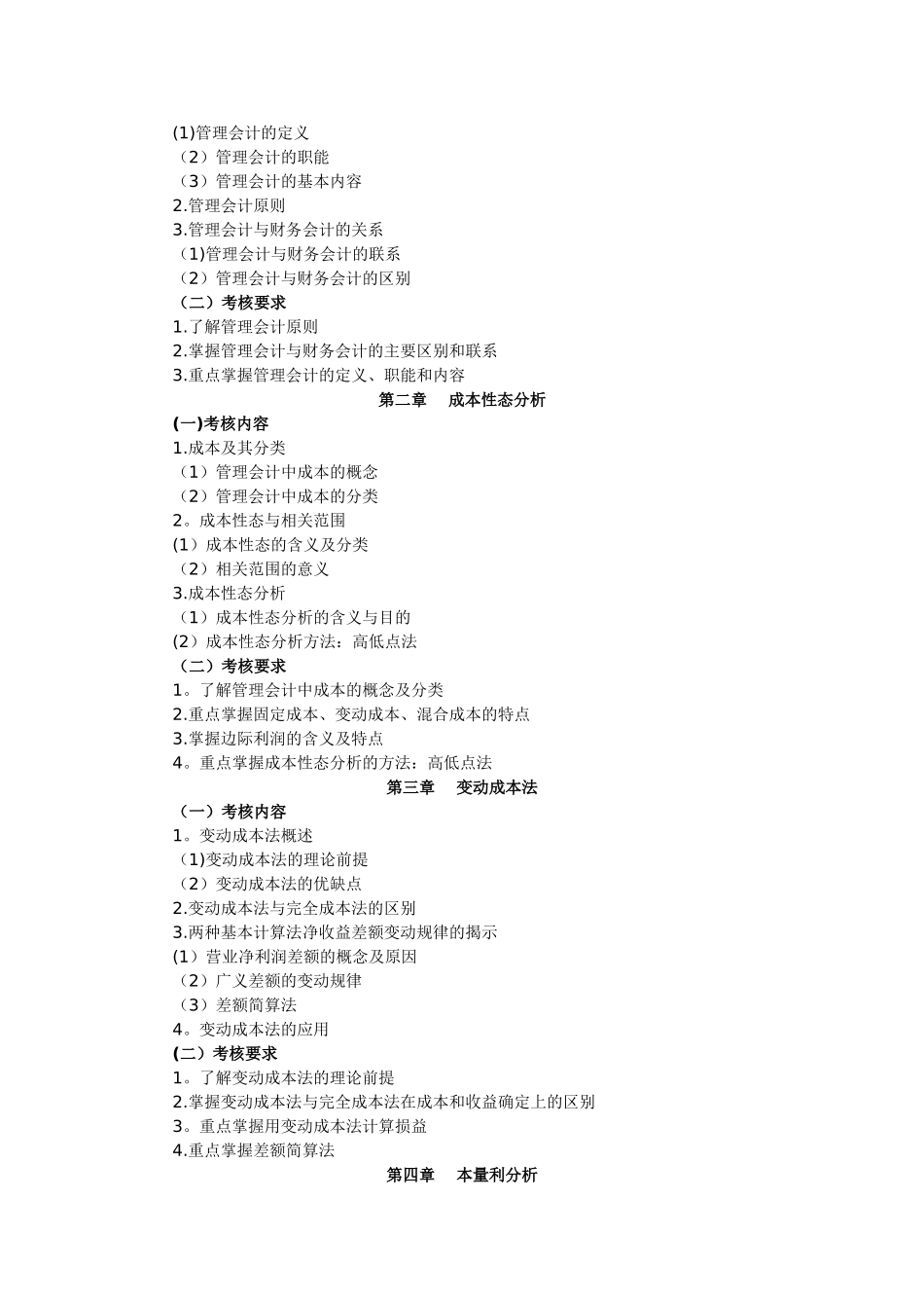 管理会计课程考核说明_第2页