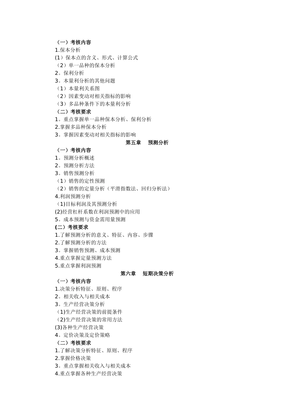 管理会计课程考核说明_第3页