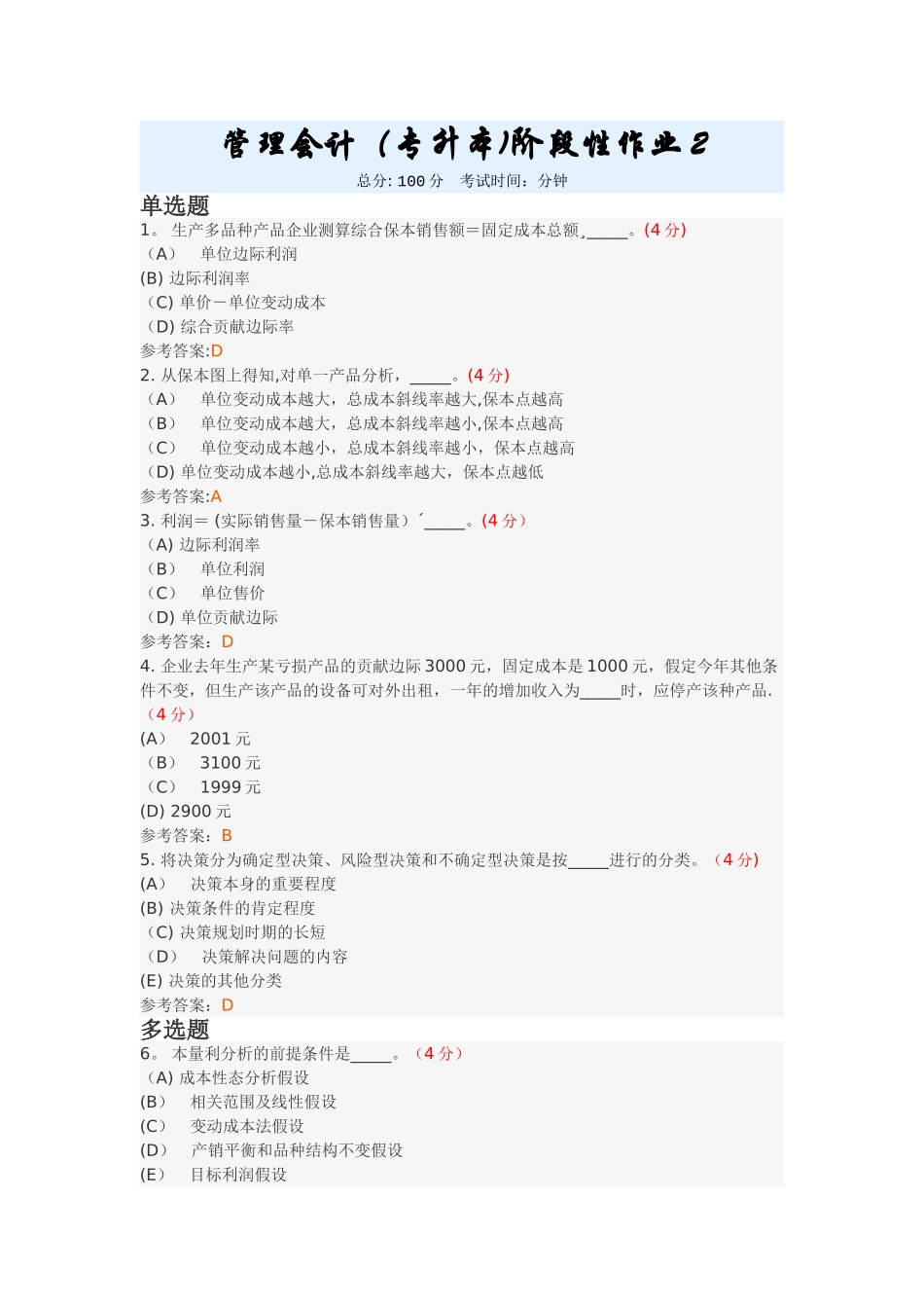 管理会计阶段性作业2_第1页