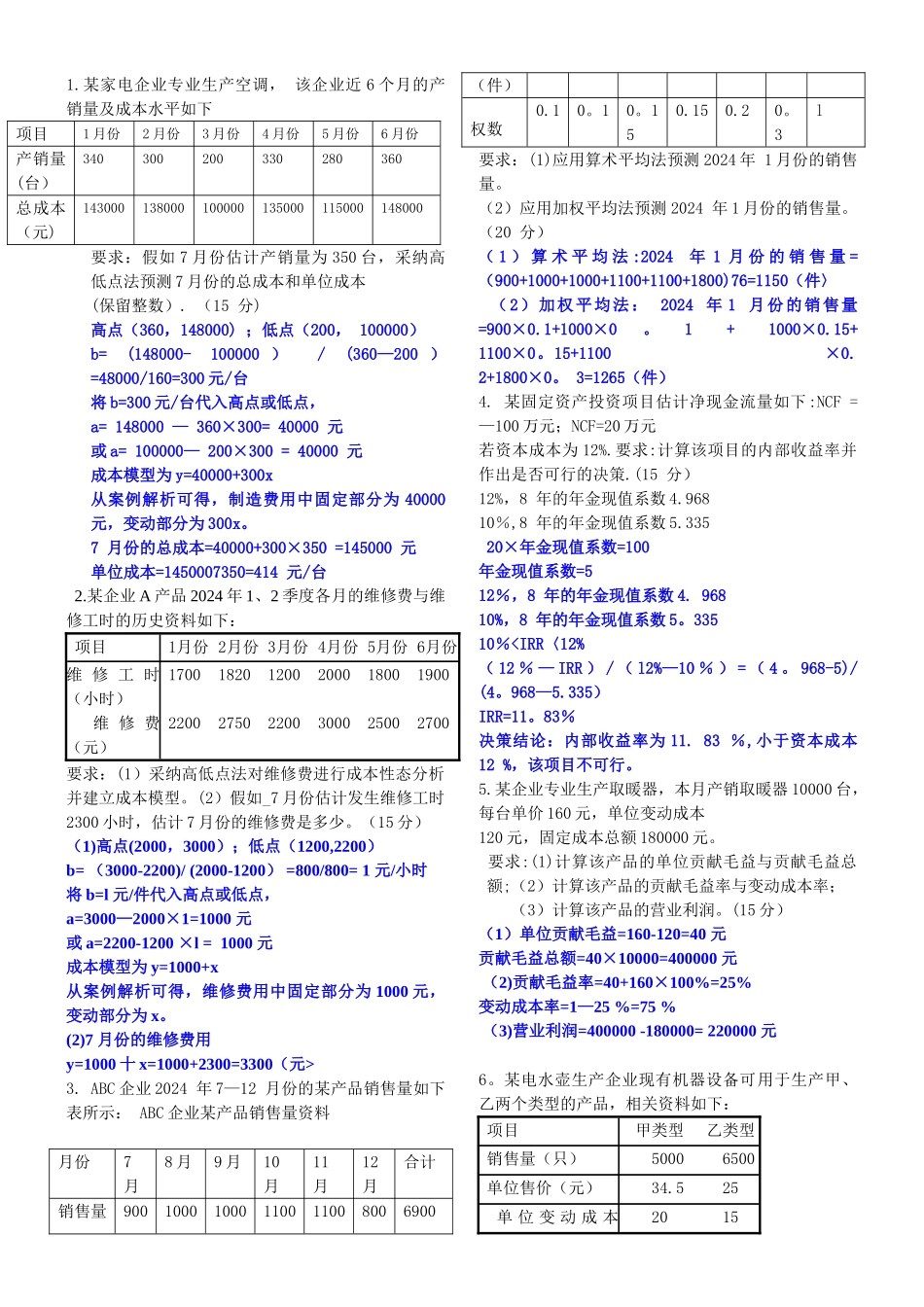 管理会计计算题_第1页