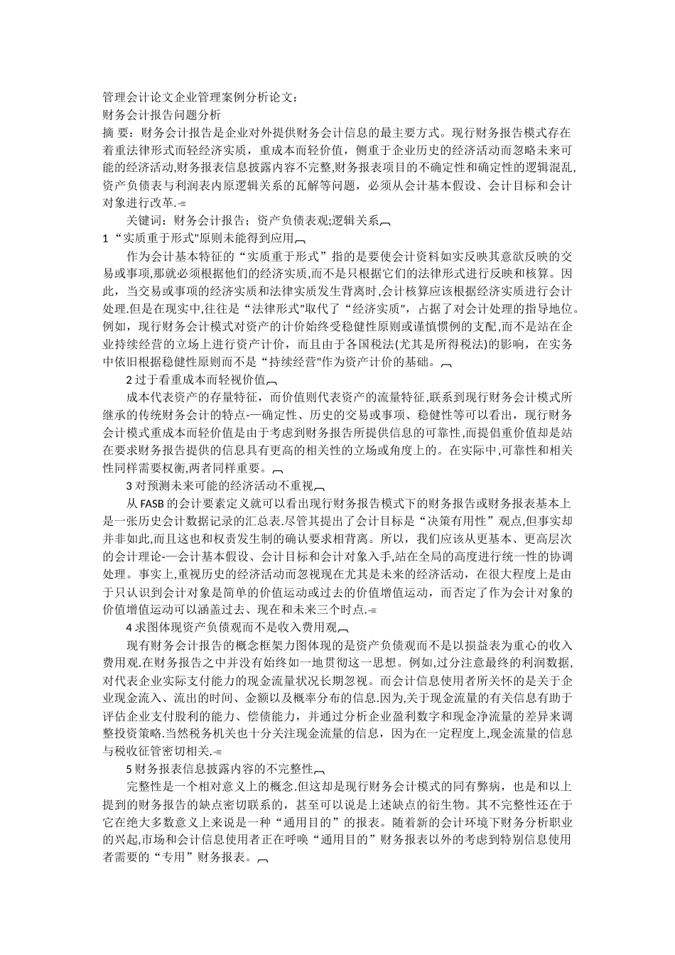 管理会计论文企业管理案例分析论文财务会计报告问题分析_第1页