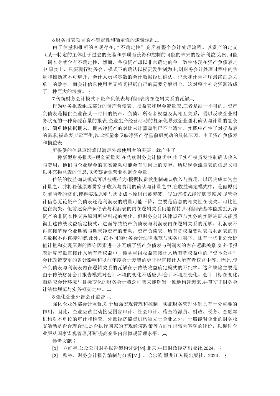 管理会计论文企业管理案例分析论文财务会计报告问题分析_第2页