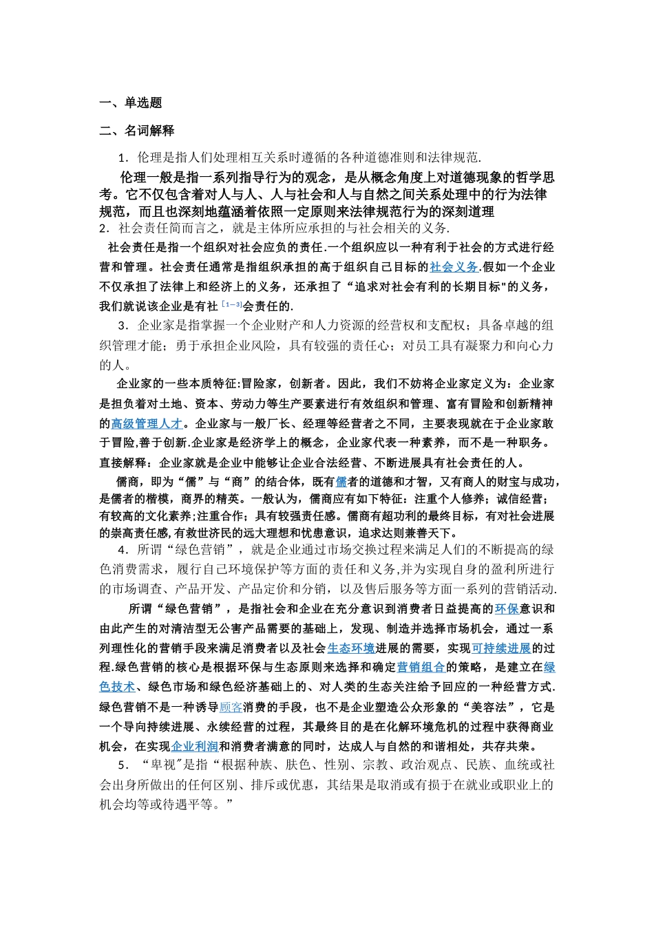 管理伦理复习资料_第1页