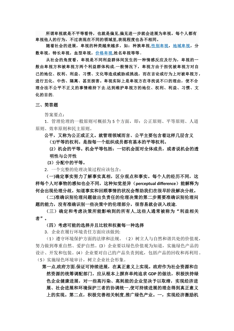 管理伦理复习资料_第2页