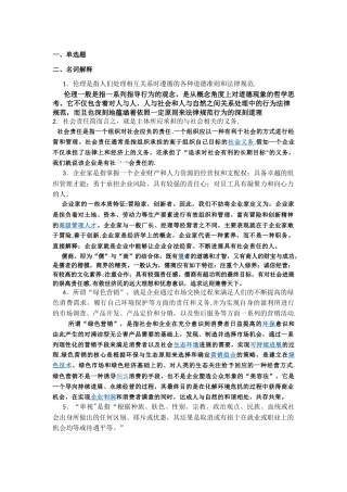 管理伦理复习资料