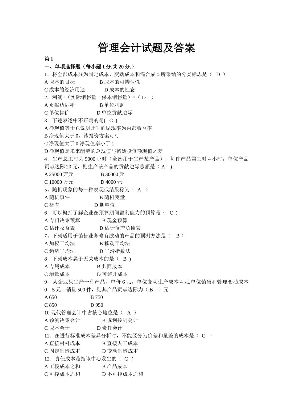 管理会计试题及答案_第1页