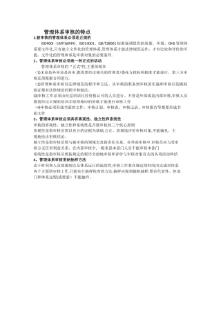管理体系审核的特点