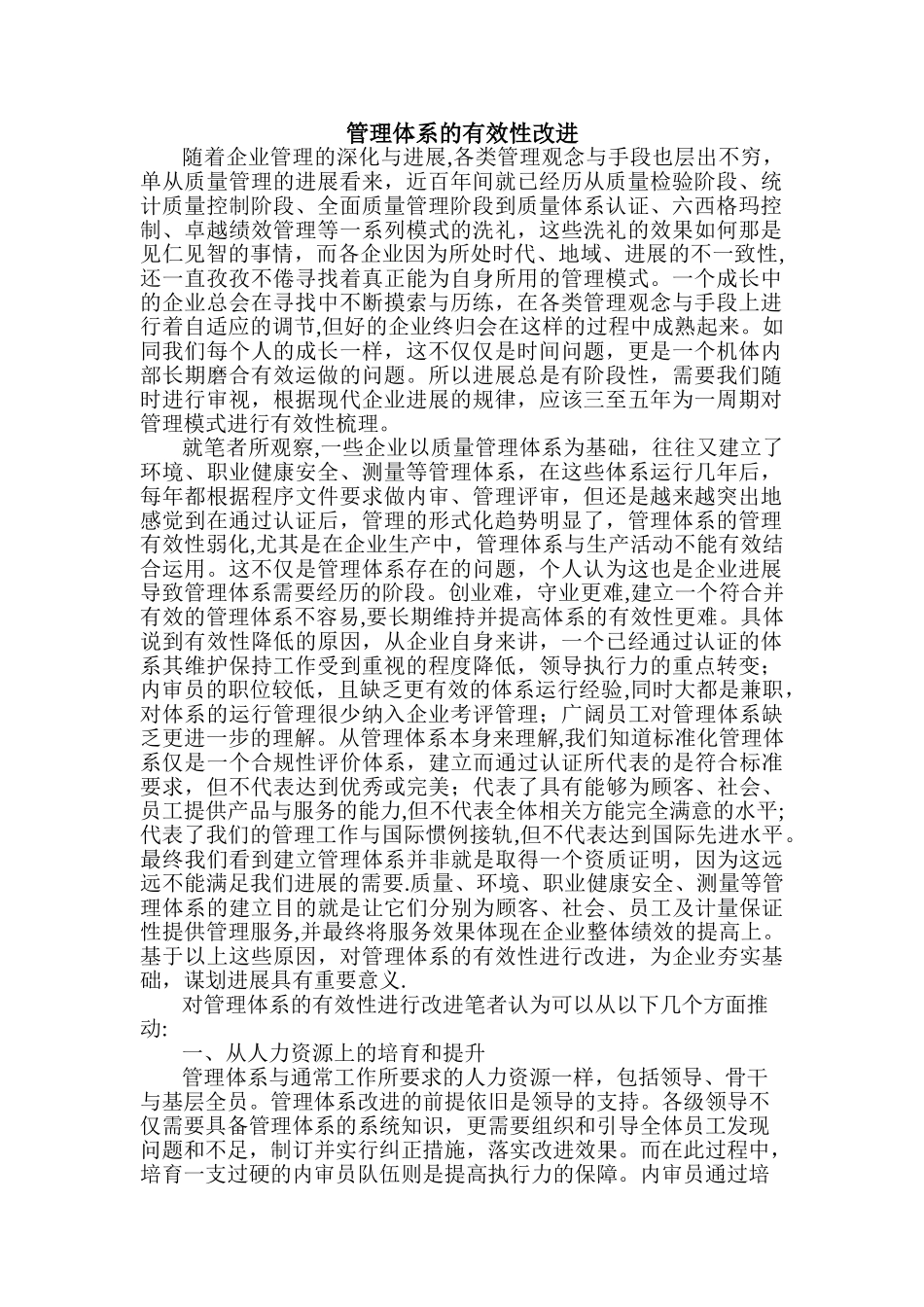 管理体系的有效性改进_第1页
