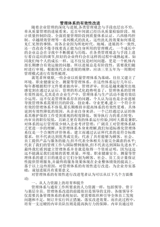 管理体系的有效性改进
