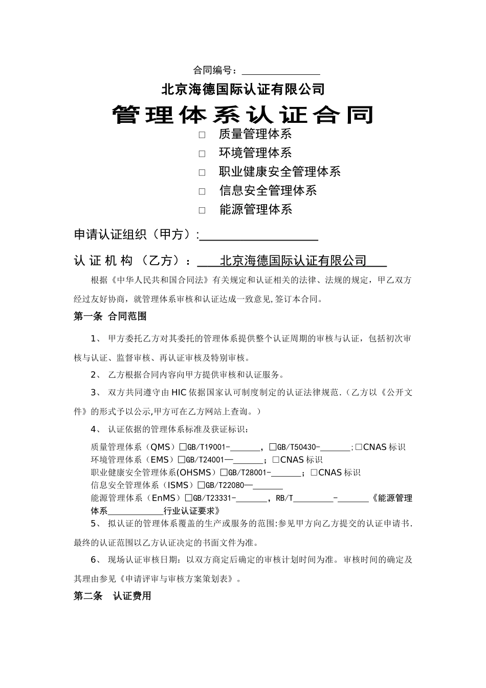 管理体系认证合同_第1页