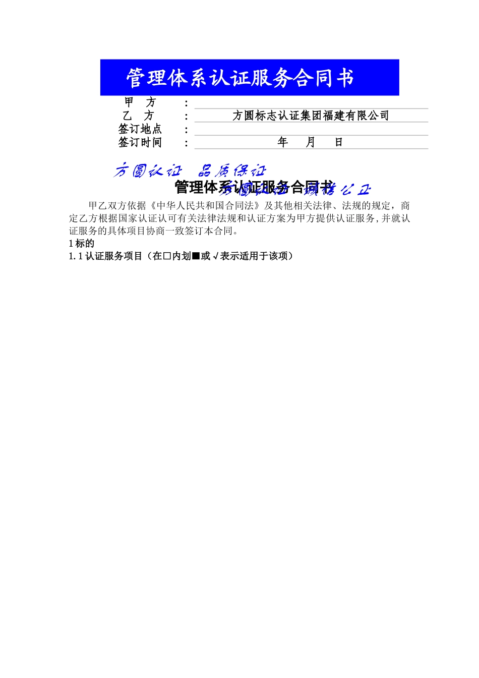 管理体系认证服务合同书_第1页