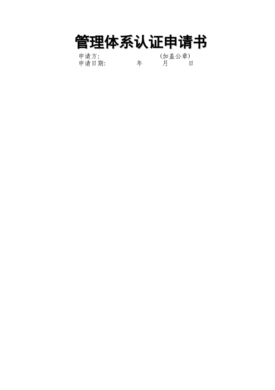 管理体系认证申请书_第1页