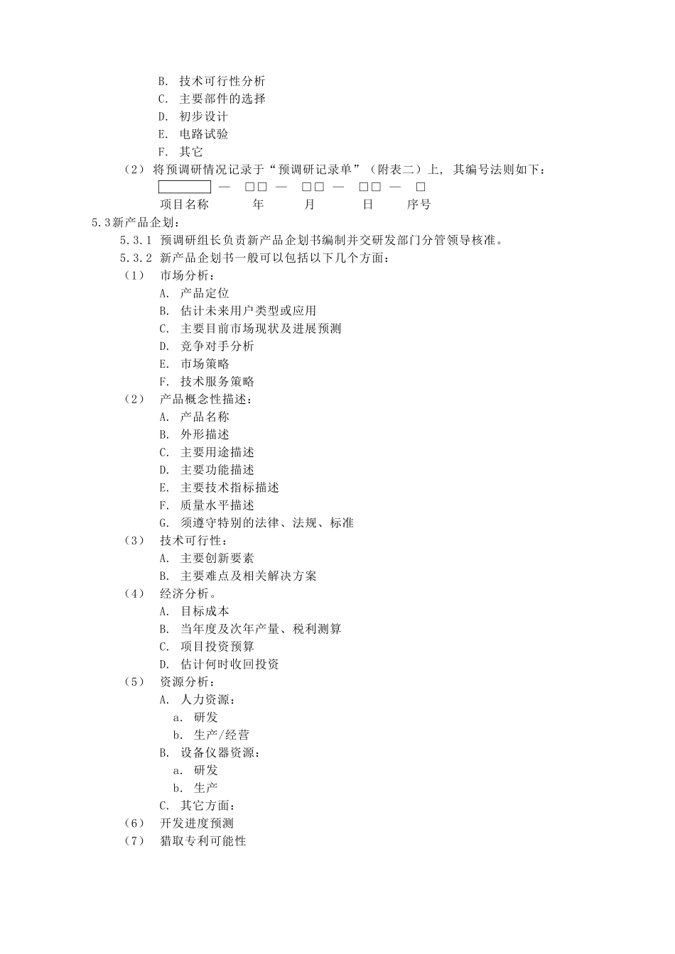 管理体系文件新产品开发流程_第2页