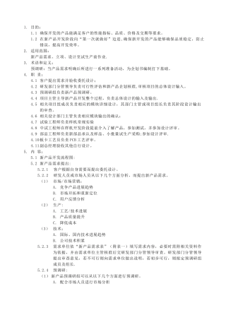 管理体系文件新产品开发流程