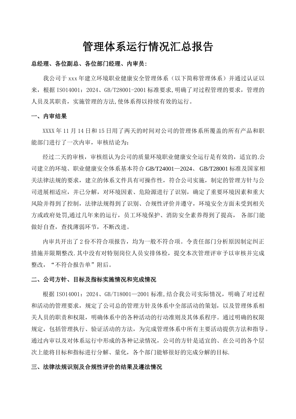 管理体系运行情况汇总报告_第1页