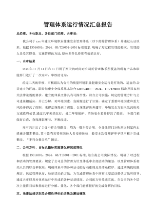 管理体系运行情况汇总报告