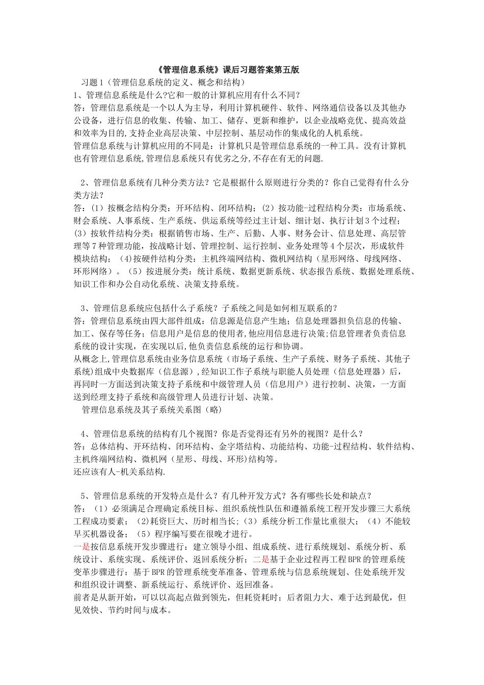 管理信息系统(课后习题答案薛华成第五版)_第1页