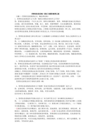 管理信息系统(课后习题答案薛华成第五版)