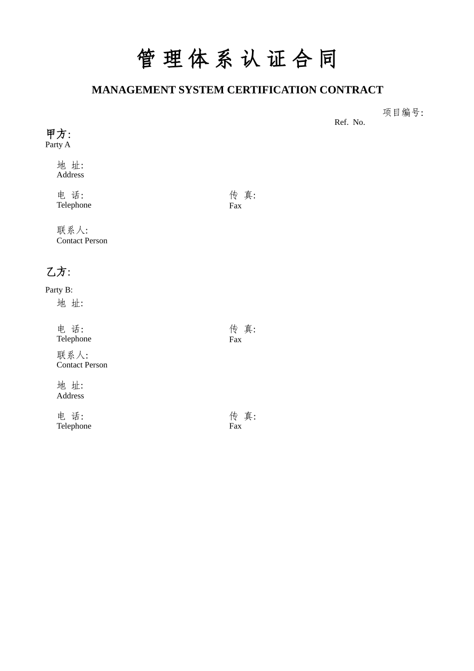 管理体系认证合同-2_第1页