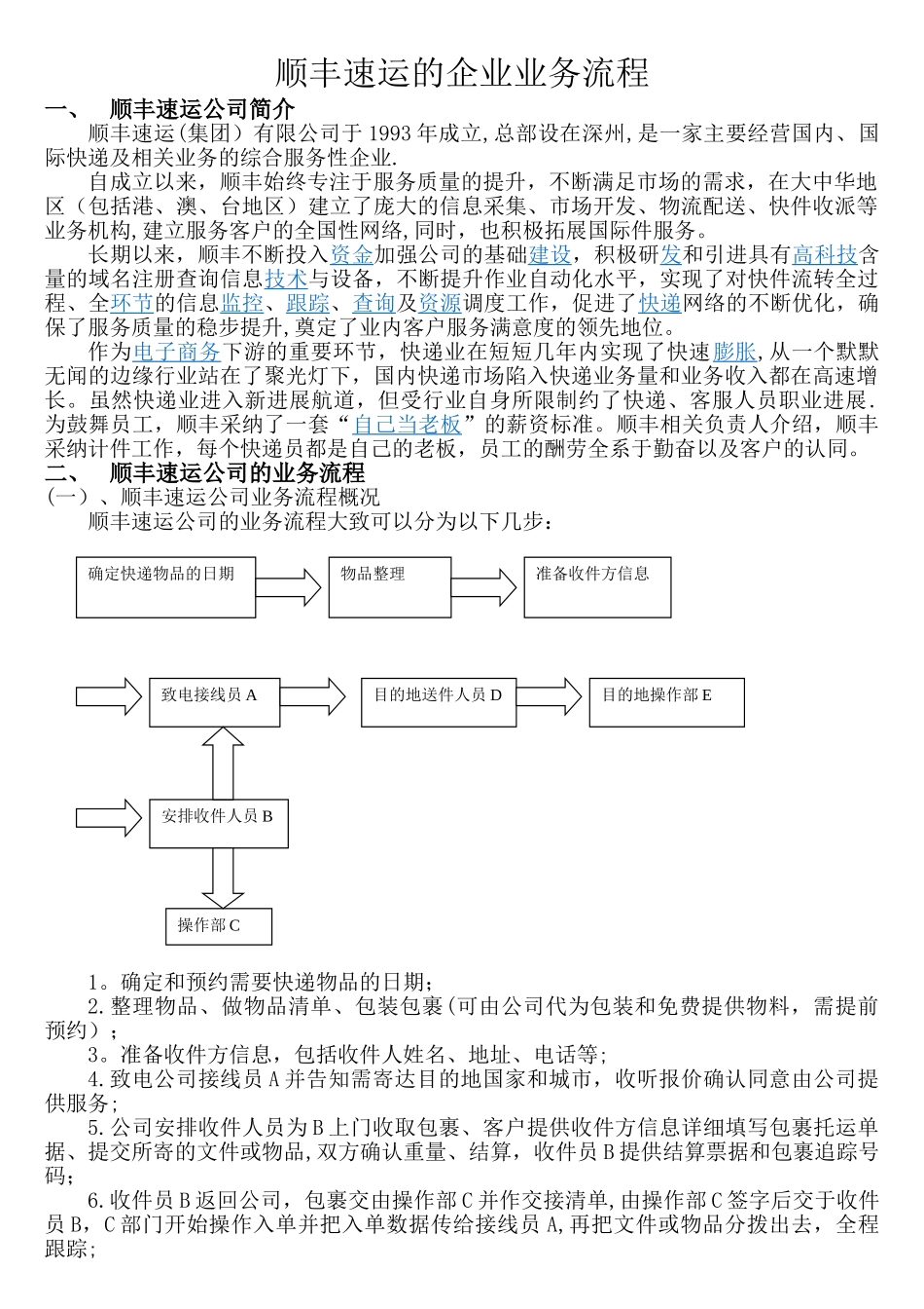 管理信息系统--顺丰速运的企业业务流程_第1页