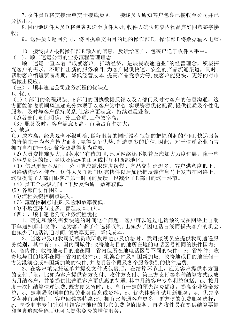 管理信息系统--顺丰速运的企业业务流程_第2页