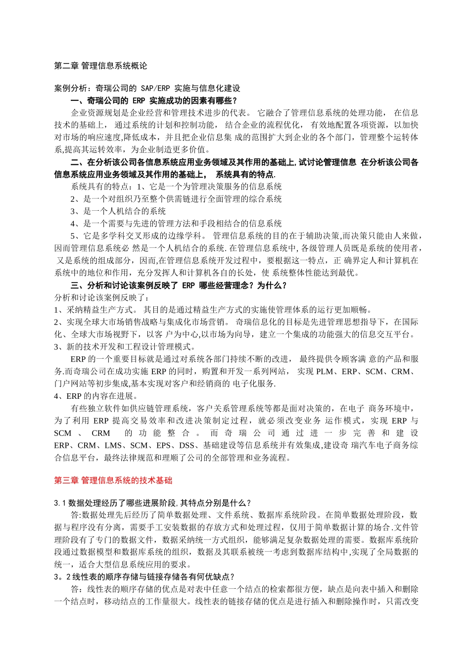 管理信息系统-课后答案_第1页