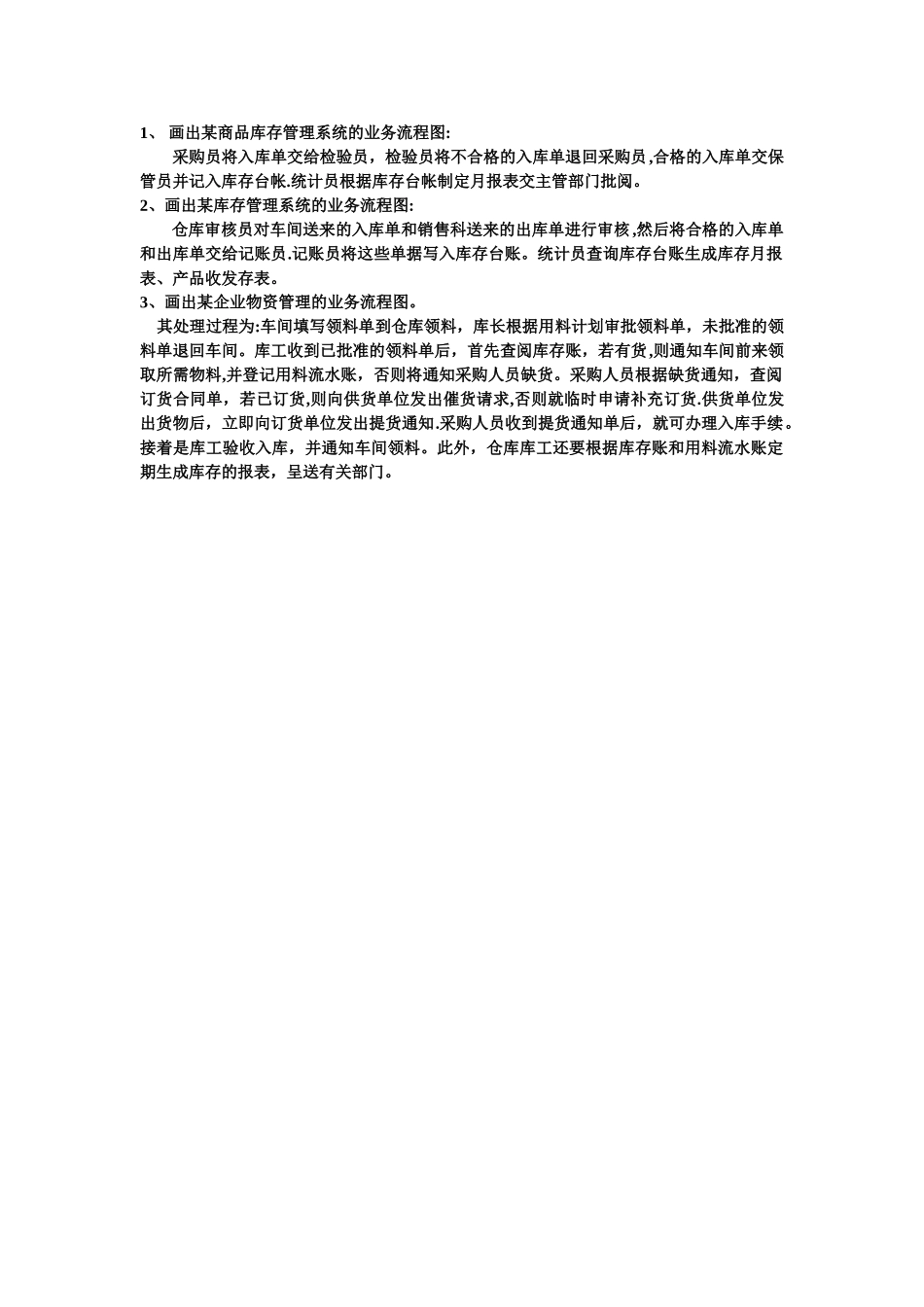 管理信息系统业务流程图_第1页